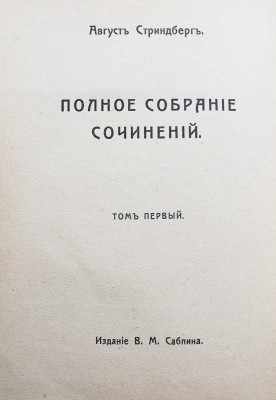 Стриндберг А. Полное собрание сочинений. В 12 т. Т. 1-10. М.: Издание В.М. Саблина, 1909-1910.